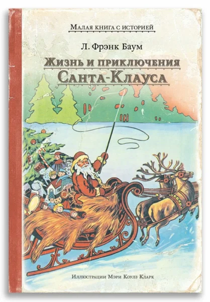 Жизнь и приключения Санта-Клауса