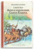 Жизнь и приключения Санта-Клауса