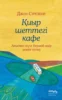 Қиыр шеттегі кафе. Ағыспен жүзе бермей өмір мәнін түсіну (Кафе на краю земли на казахском)