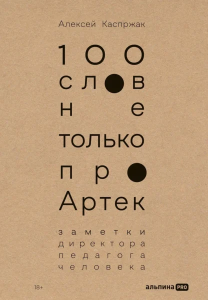 100 слов не только про Артек: Заметки директора, педагога, человека