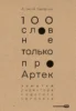 100 слов не только про Артек: Заметки директора, педагога, человека