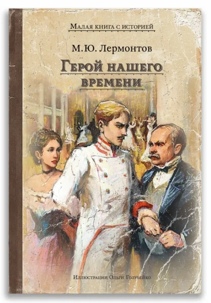Герой нашего времени