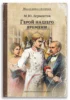 Герой нашего времени