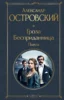 Гроза. Бесприданница. Пьесы