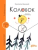 Колобок