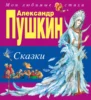 Сказки (ил. А. Власовой)