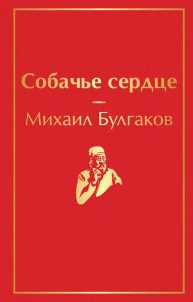 Собачье сердце