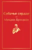 Собачье сердце