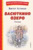 Васюткино озеро. Рассказы (ил. О. Зубарева)