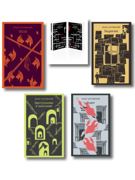 Великое пятикнижие Ф. М. Достоевского (комплект из 5 книг: «Преступление и наказание», “Братья Карамазовы”, “Идиот”, “Подросток”, «Бесы»)