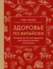 Здоровье по-китайски. Принципы восточной медицины для лечения различных заболеваний