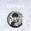 Значок «Зайчик»