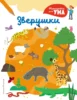 Зверушки_(С)