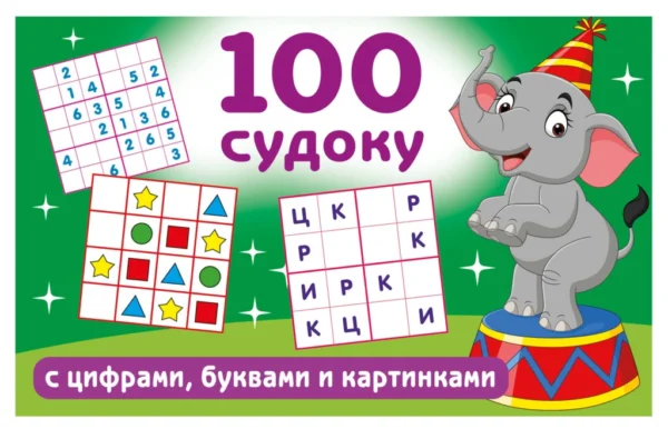 100 судоку с цифрами, буквами и картинками