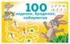 100 ходилок, бродилок, лабиринтов