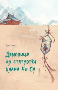 Демоница из статуэтки клана Чи Су