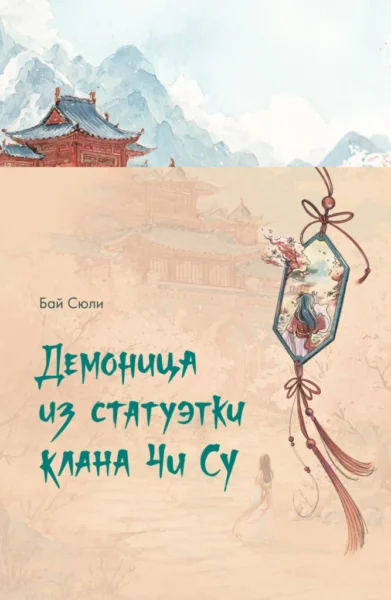 Демоница из статуэтки клана Чи Су