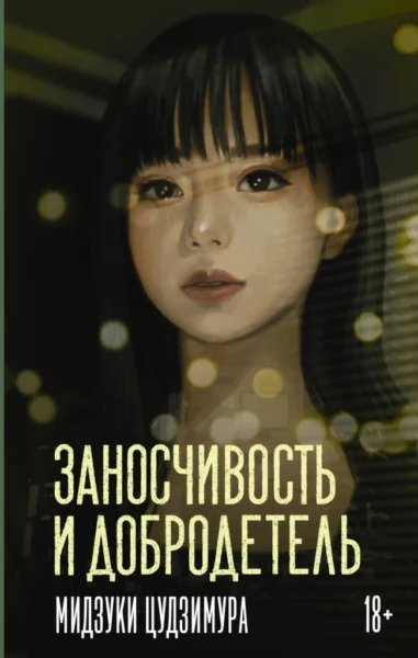 Заносчивость и добродетель