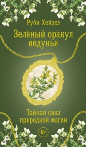 Зеленый оракул ведуньи. Тайная сила природной магии. 51 карта + QR-код с руководством
