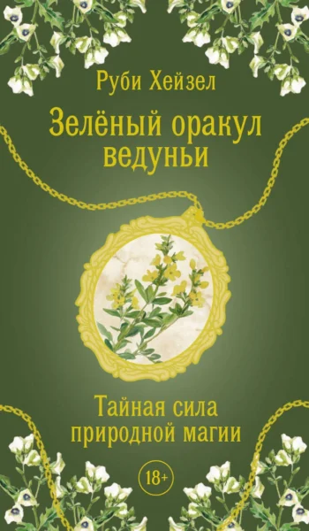 Зеленый оракул ведуньи. Тайная сила природной магии. 51 карта + QR-код с руководством