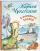 Стихотворные сказки Чуковского