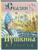 Сказки Пушкина