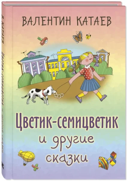 Цветик-семицветик и другие сказки