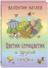 Цветик-семицветик и другие сказки
