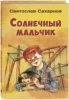Солнечный мальчик