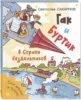 Гак и Буртик в Стране бездельников