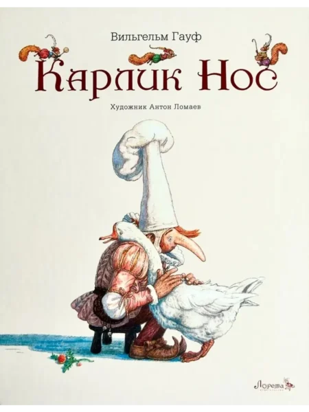 Карлик нос