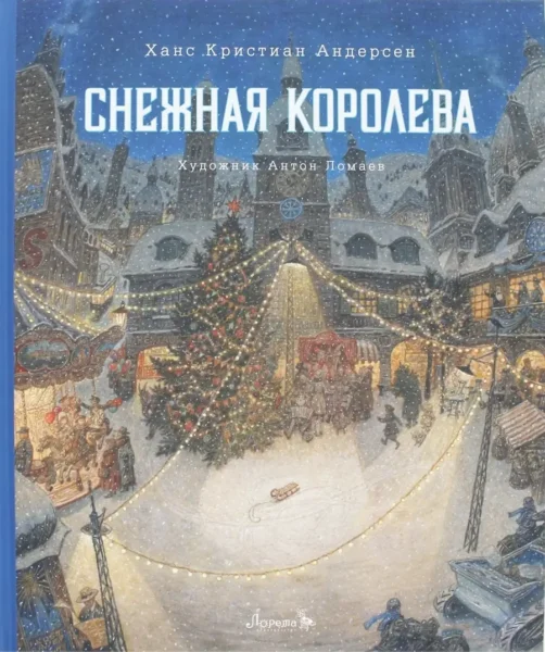 Книга Снежная королева