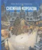 Книга Снежная королева