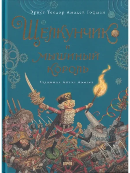 Книга Щелкунчик
