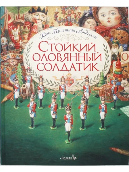 Книга Стойкий оловянный солдатик