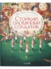 Книга Стойкий оловянный солдатик