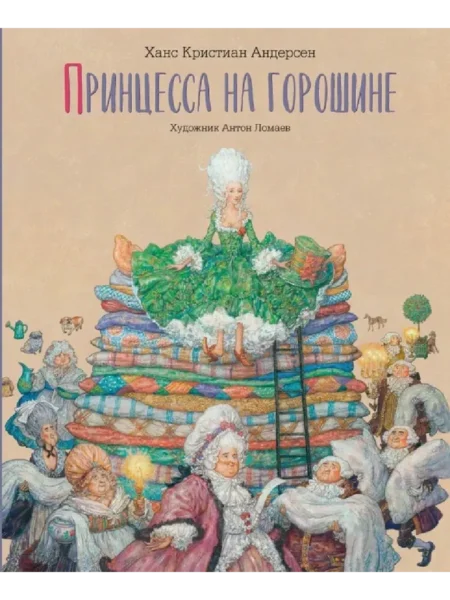 Книга Принцесса на горошине