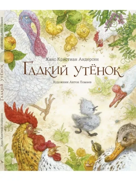 Книга Гадкий утенок
