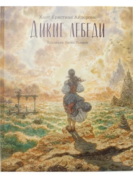 Книга Дикие лебеди