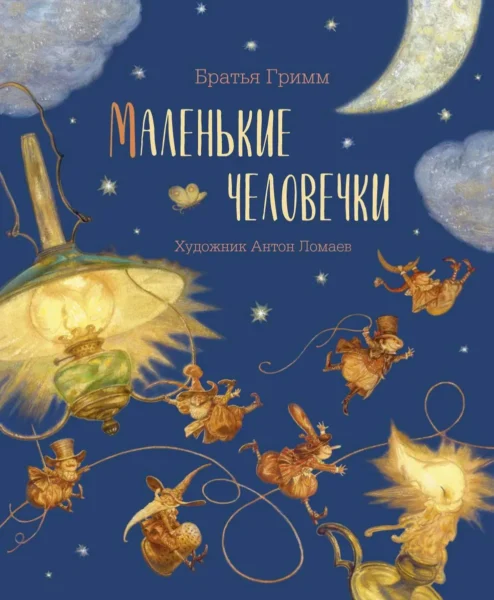 Книга Маленькие человечки