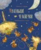 Книга Маленькие человечки