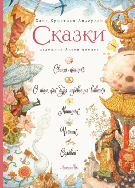 Сказки: Свинья-копилка и пр. Х.К. Андерсен