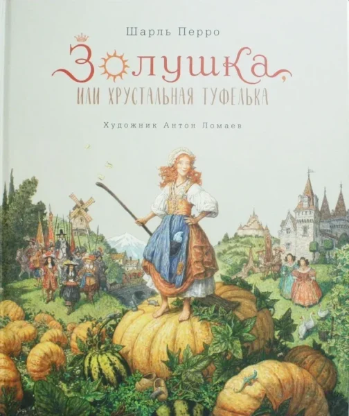 Золушка