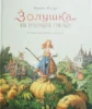 Золушка