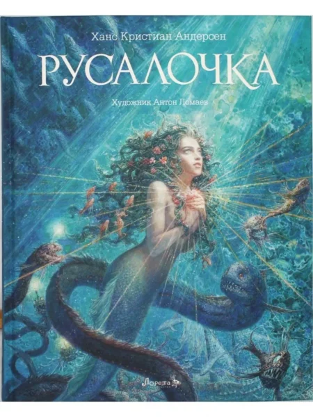 Книга Русалочка