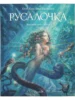 Книга Русалочка