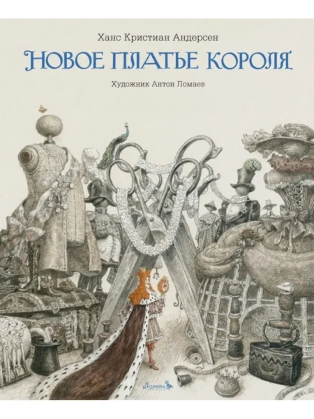 Книга Новое платье короля