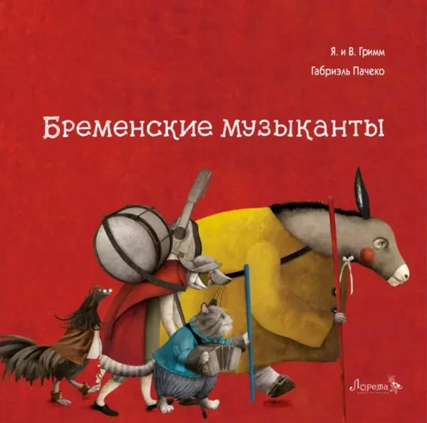 Бременские музыканты