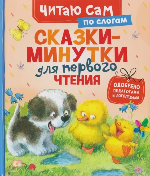 Сказки-минутки для первого чтения (по слогам)