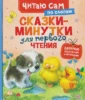 Сказки-минутки для первого чтения (по слогам)